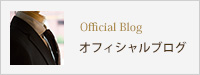 Official Blog オフィシャルブログ